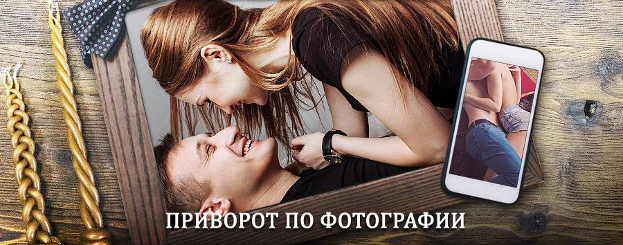 Сильный приворот по фотографии | Балашиха