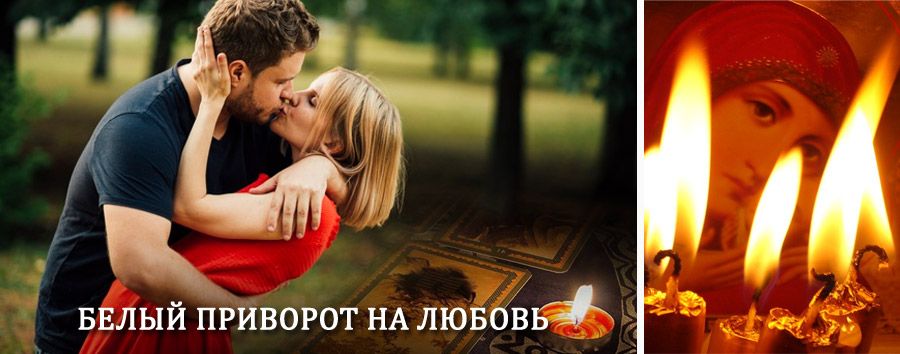 Приворот в домашних условиях на мужчину в Балашихе