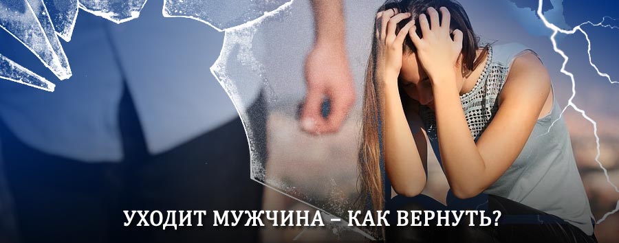 Как вернуть мужа в семью – действенный способ от гадалки в Балашихе
