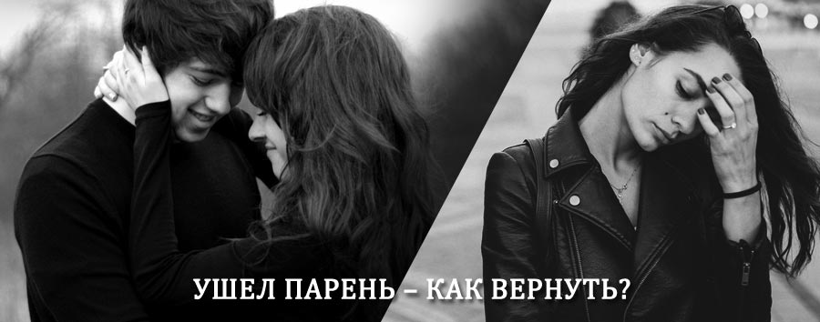 Как вернуть парня после расставания – действенный приворот от гадалки в Балашихе